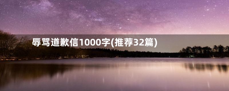 辱骂道歉信1000字(推荐32篇)