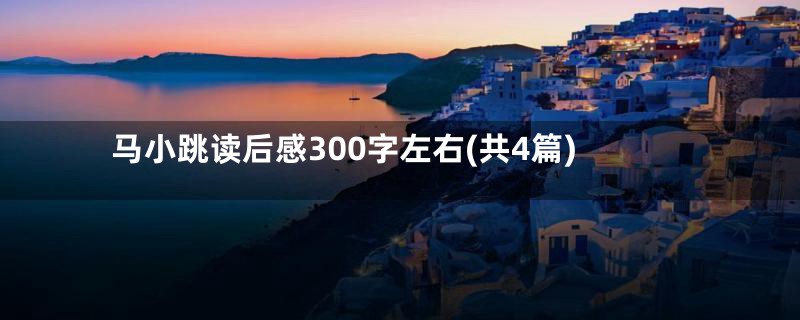 马小跳读后感300字左右(共4篇)