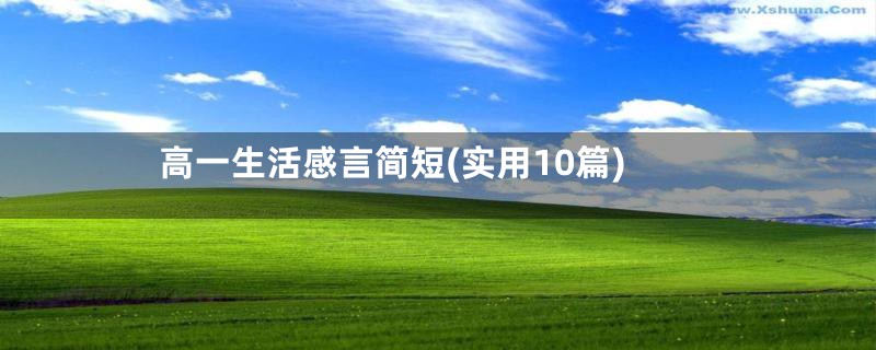 高一生活感言简短(实用10篇)