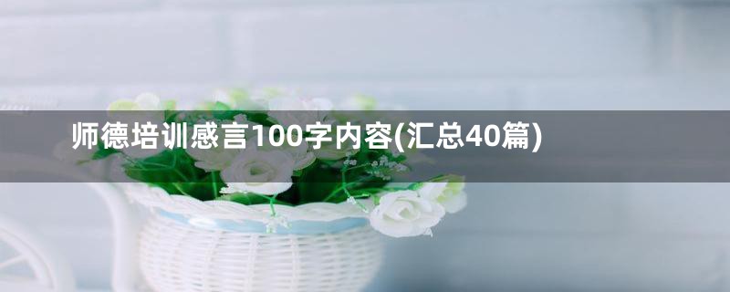 师德培训感言100字内容(汇总40篇)