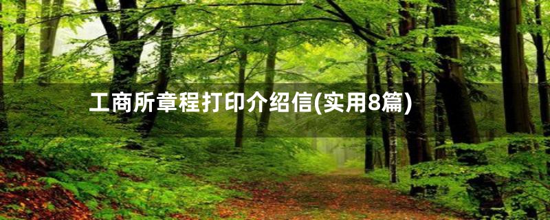 工商所章程打印介绍信(实用8篇)