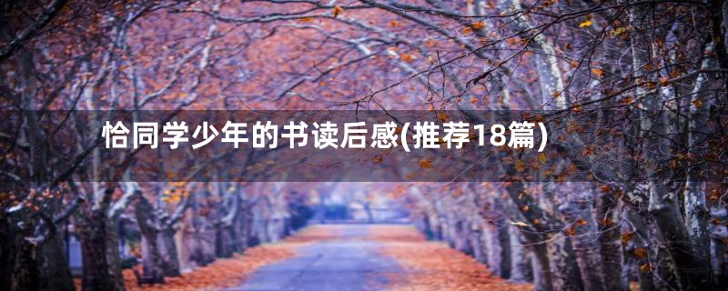 恰同学少年的书读后感(推荐18篇)