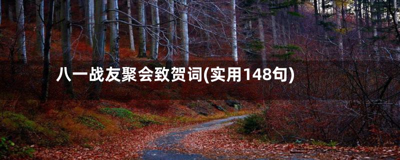 八一战友聚会致贺词(实用148句)