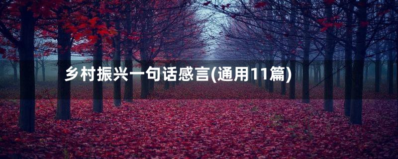 乡村振兴一句话感言(通用11篇)