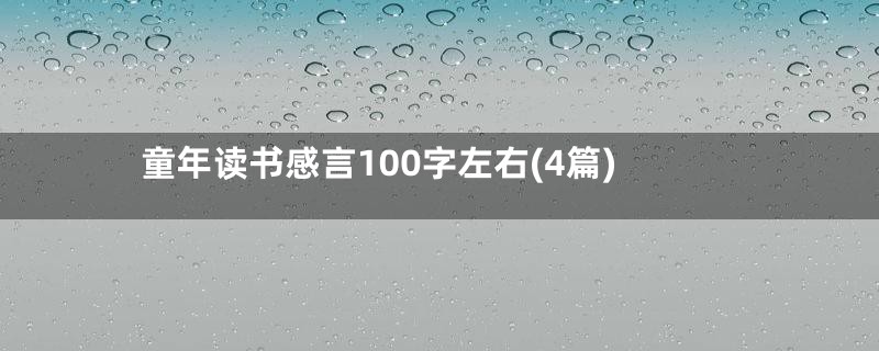 童年读书感言100字左右(4篇)