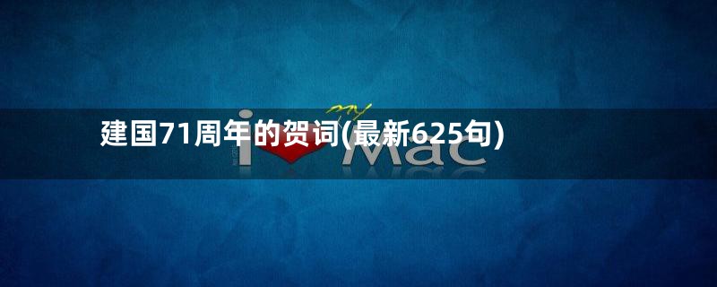 建国71周年的贺词(最新625句)