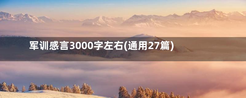 军训感言3000字左右(通用27篇)