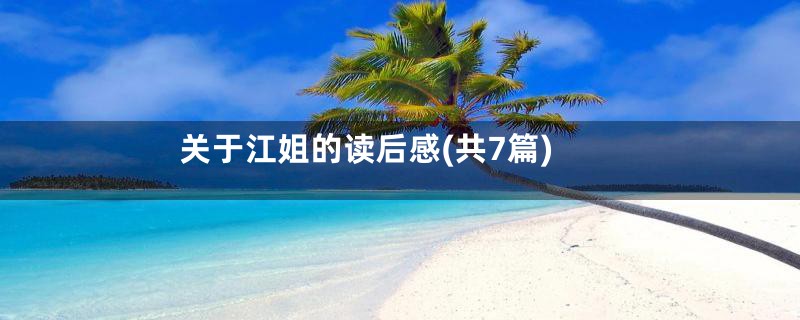 关于江姐的读后感(共7篇)