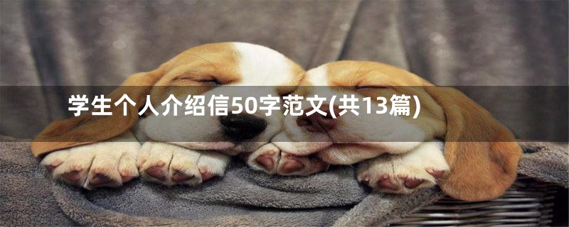 学生个人介绍信50字范文(共13篇)