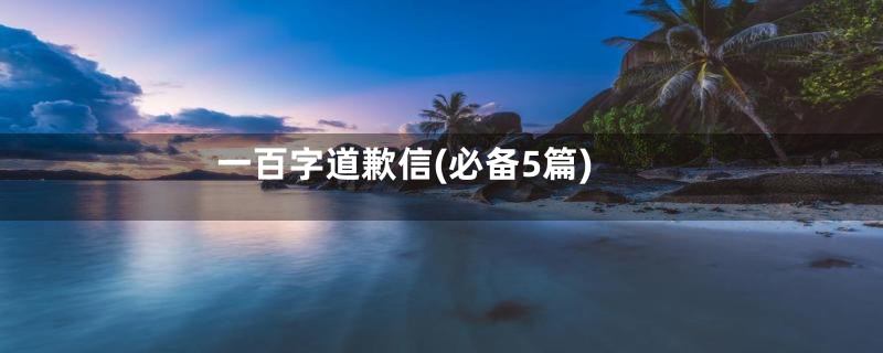 一百字道歉信(必备5篇)