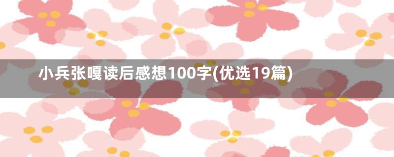 小兵张嘎读后感想100字(优选19篇)