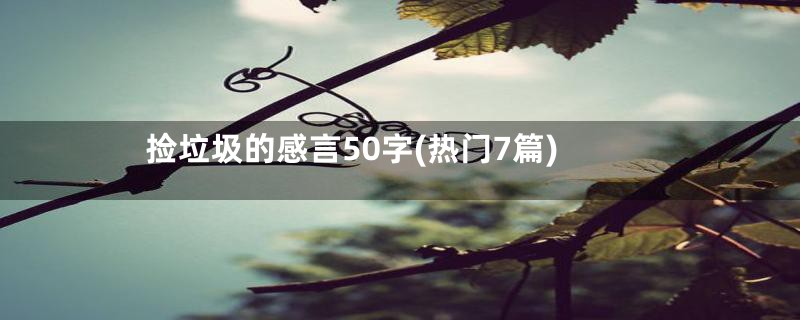 捡垃圾的感言50字(热门7篇)