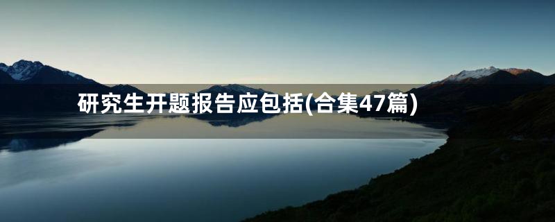 研究生开题报告应包括(合集47篇)