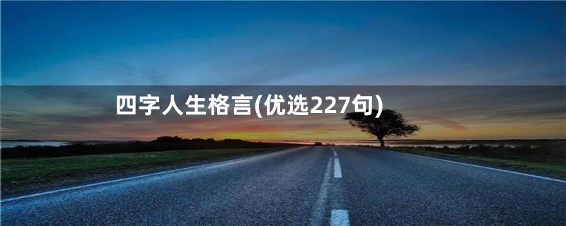 四字人生格言(优选227句)