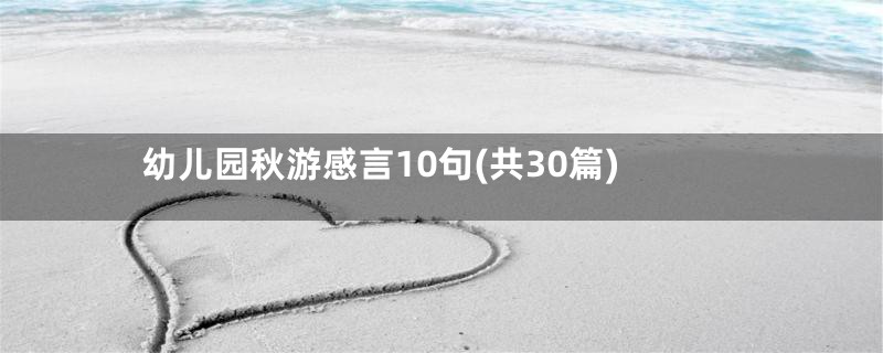 幼儿园秋游感言10句(共30篇)