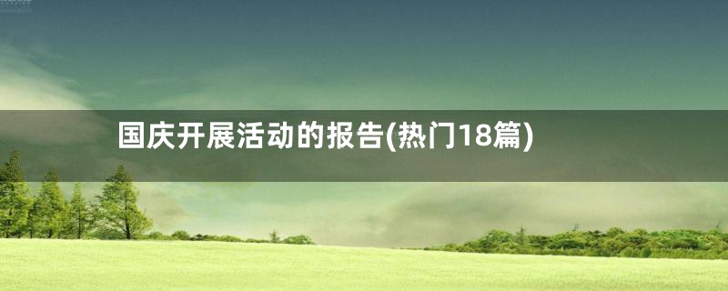 国庆开展活动的报告(热门18篇)