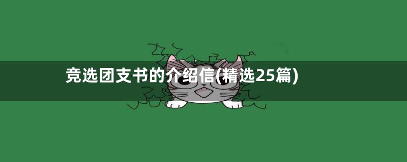 竞选团支书的介绍信(精选25篇)