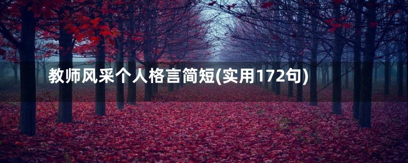 教师风采个人格言简短(实用172句)