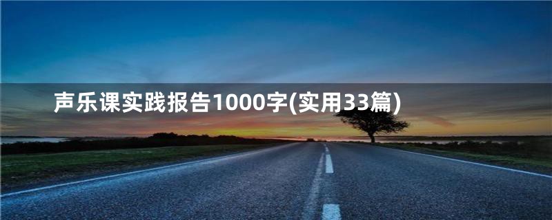 声乐课实践报告1000字(实用33篇)