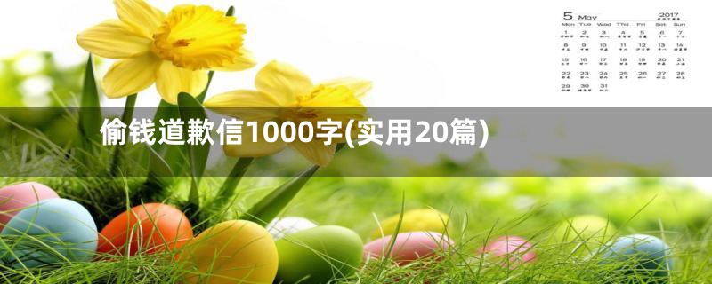 偷钱道歉信1000字(实用20篇)