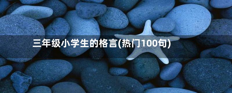 三年级小学生的格言(热门100句)