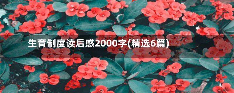 生育制度读后感2000字(精选6篇)