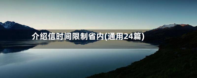 介绍信时间限制省内(通用24篇)