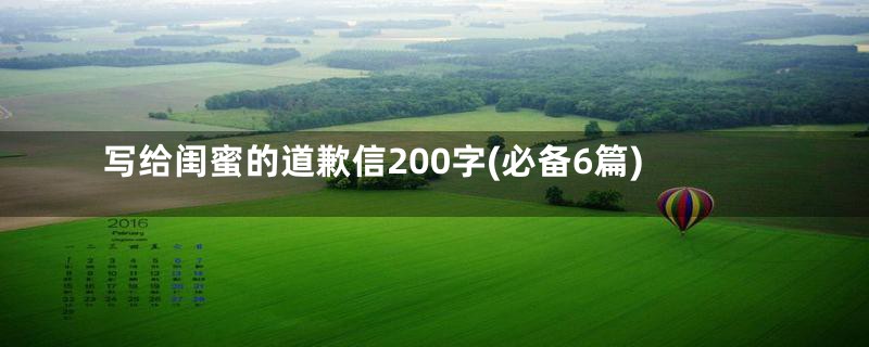 写给闺蜜的道歉信200字(必备6篇)