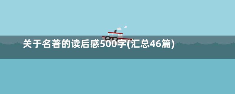 关于名著的读后感500字(汇总46篇)