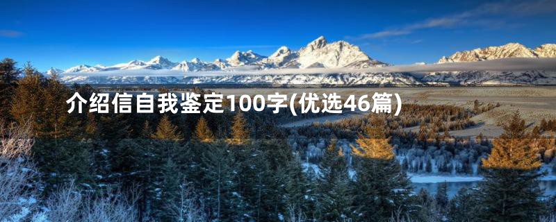 介绍信自我鉴定100字(优选46篇)