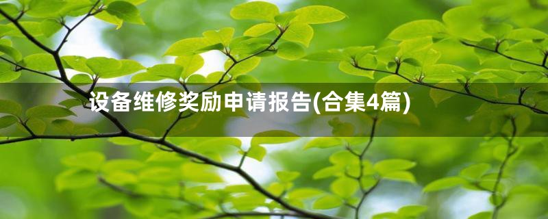 设备维修奖励申请报告(合集4篇)