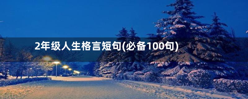 2年级人生格言短句(必备100句)