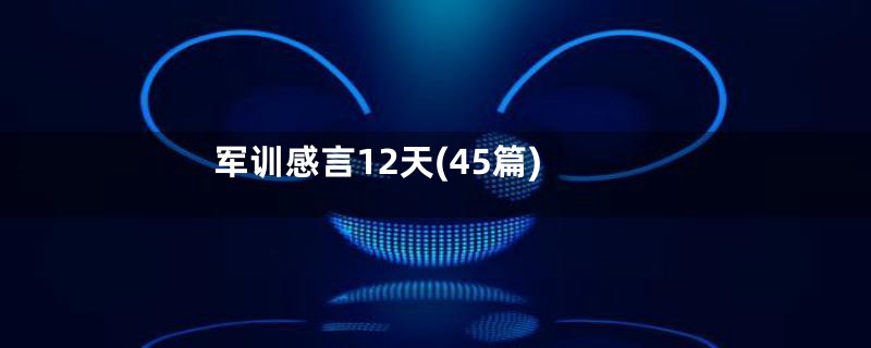 军训感言12天(45篇)