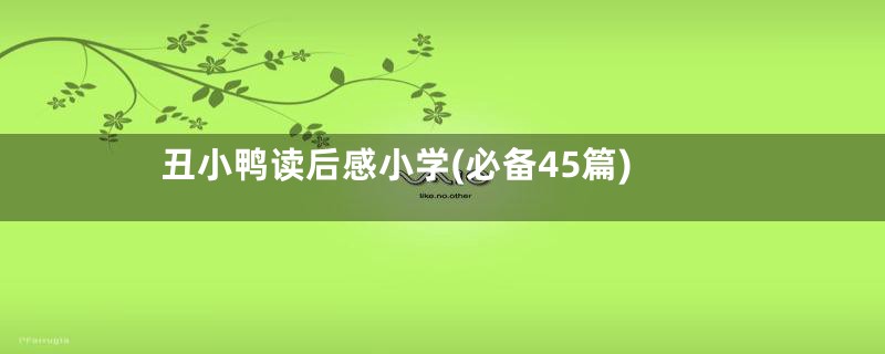 丑小鸭读后感小学(必备45篇)