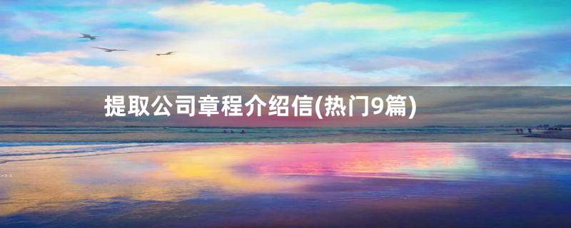 提取公司章程介绍信(热门9篇)