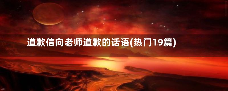 道歉信向老师道歉的话语(热门19篇)