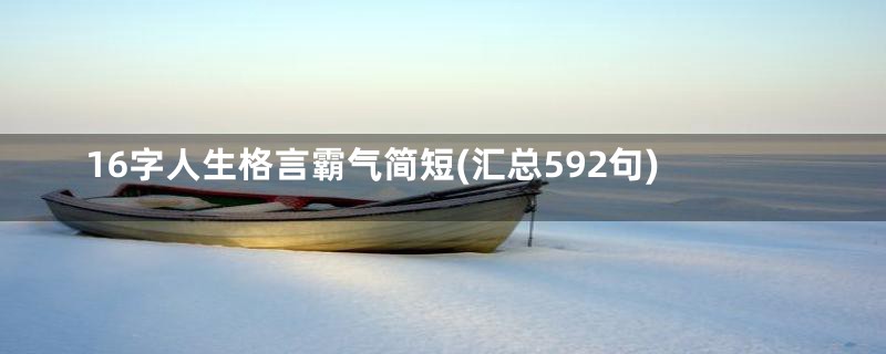 16字人生格言霸气简短(汇总592句)