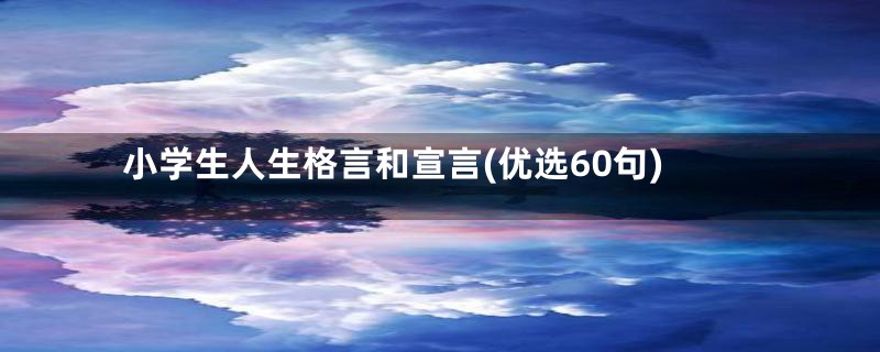 小学生人生格言和宣言(优选60句)