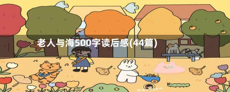 老人与海500字读后感(44篇)