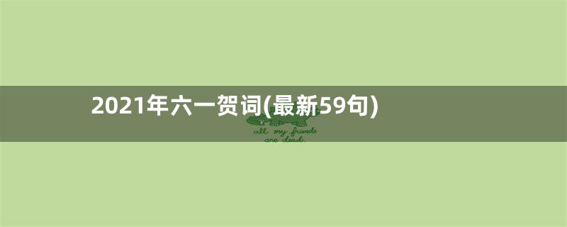 2021年六一贺词(最新59句)