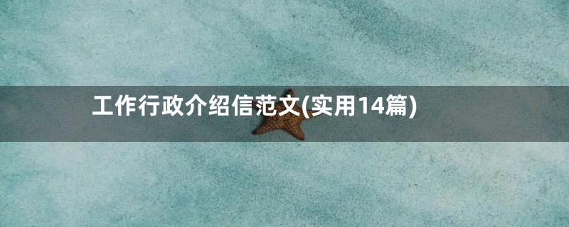 工作行政介绍信范文(实用14篇)