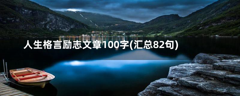 人生格言励志文章100字(汇总82句)