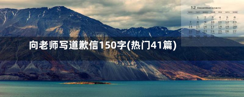 向老师写道歉信150字(热门41篇)