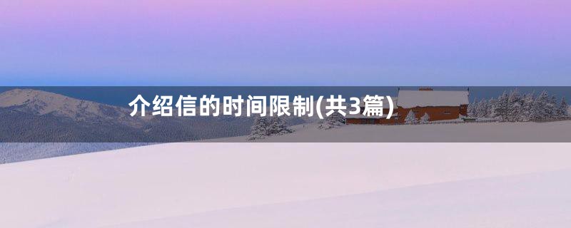 介绍信的时间限制(共3篇)