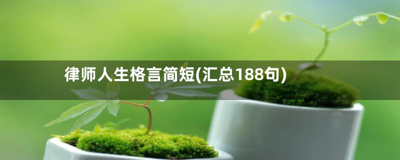 律师人生格言简短(汇总188句)