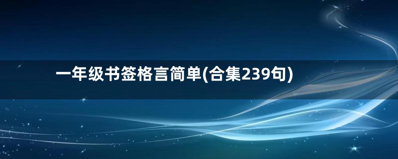 一年级书签格言简单(合集239句)