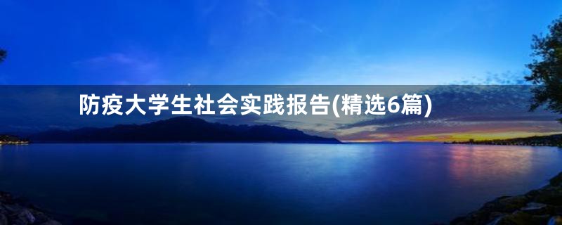 防疫大学生社会实践报告(精选6篇)