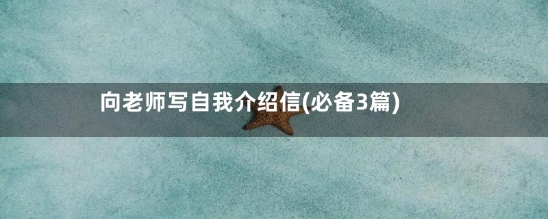 向老师写自我介绍信(必备3篇)