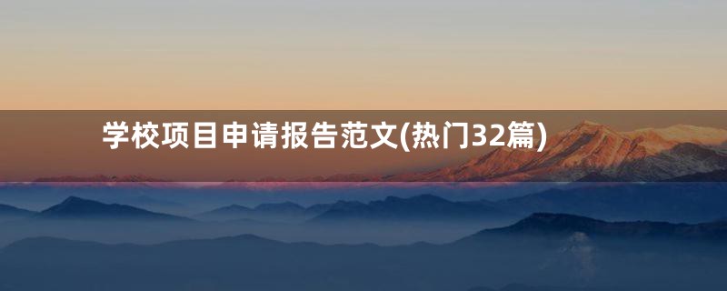 学校项目申请报告范文(热门32篇)