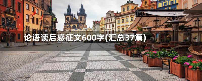 论语读后感征文600字(汇总37篇)